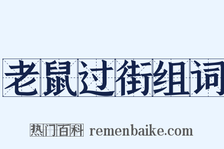 老鼠过街组词是什么意思的图片